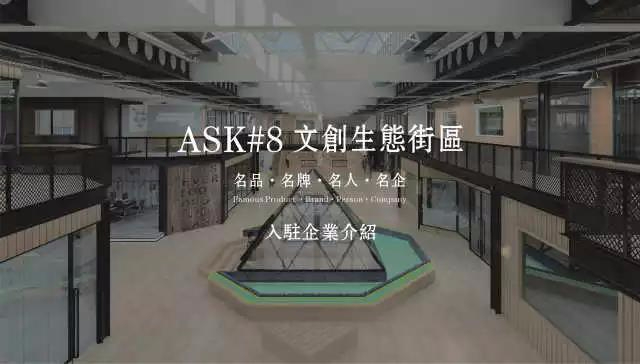 ASK #8文创生态街区丨全新生态街区